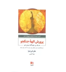 کتاب پرورش الهه جنگجو (به یک زن خودآگاه تبدیل شو)