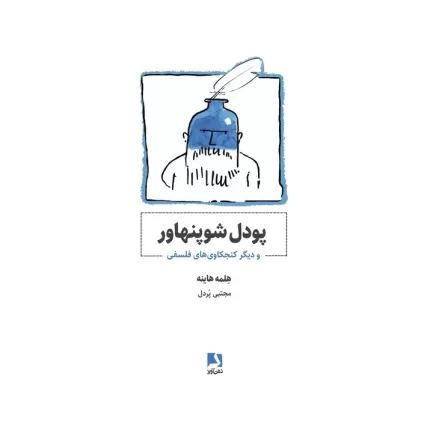 کتاب پودل شوپنهاور و دیگر کنجکاوی های فلسفی