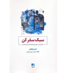 کتاب سبک سفر کن (ساده زیستی معنوی برای گذران یک زندگی کامل تر)