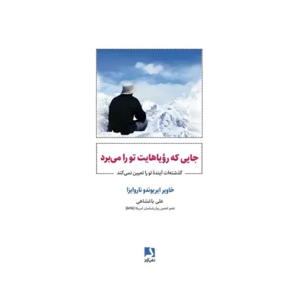 کتاب جایی که رویاهایت تو را می برد (گذشته ات آینده تو را تعیین نمی کند)