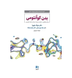 کتاب بدن کوانتومی (زندگی طولانی تر،سالم تر و سرشار از حیات به کمک علم نوین)
