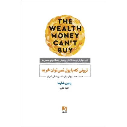 کتاب ثروتی که با پول نمی توان خرید (هشت عادت پنهان برای داشتن زندگی غنی تر)