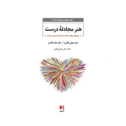 کتاب هنر مجادله درست (زوج های موفق مجادله را به تعامل تبدیل می کنند)