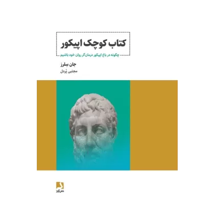 کتاب کوچک اپیکور (چگونه در باغ اپیکور درمان گر روان خود باشیم)