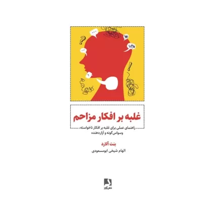 کتاب غلبه بر افکار مزاحم (راهنمای عملی برای غلبه بر افکار ناخواسته،وسواس گونه و آزار دهنده)