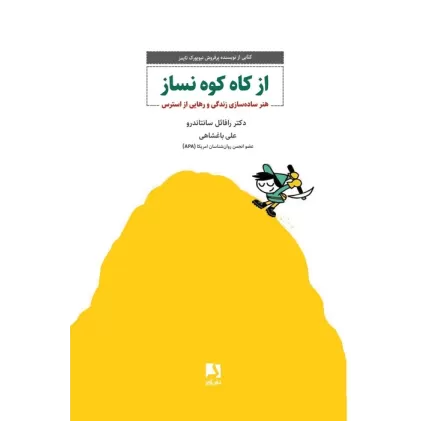 کتاب از کاه کوه نساز (هنر ساده سازی زندگی و رهایی از استرس)