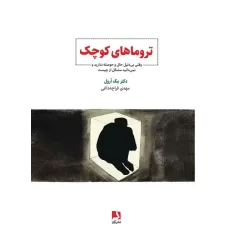 کتاب تروماهای کوچک (وقتی بی دلیل حال و حوصله ندارید و نمی دانید مشکل از چیست)