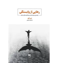 کتاب رهایی از وابستگی (راهنمایی برای شکستن چرخه وابستگی ناسالم)