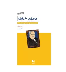 کتاب هایدگر در 60 دقیقه (کلنجار با هستی:سفری کوتاه به جهان فلسفی هایدگر)