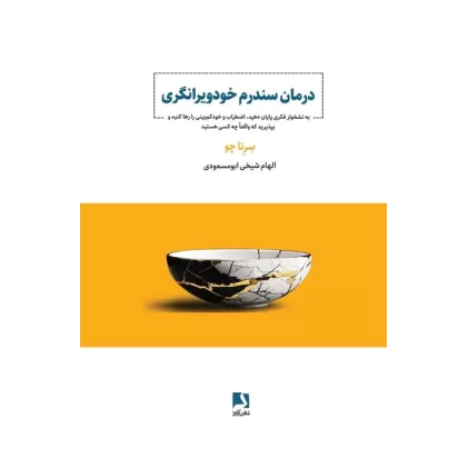 کتاب درمان سندرم خودویرانگری (به نشخوار فکری پایان دهید،اضطراب و خود کم بینی را رها کنید و...)