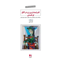 کتاب قدرتمندترین زن در اتاق تو هستی (سرگذشت یکی از بانفوذترین زنان موفق در دنیای حراج و فروش)