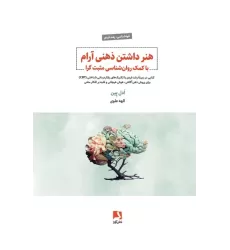 هنر داشتن ذهنی آرام با کمک روان شناسی مثبت گرا (کتابی در زمینه رشد فردی با تکنیک های رفتار درمانی..)