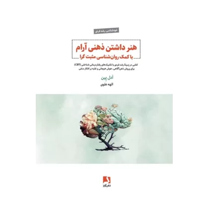 هنر داشتن ذهنی آرام با کمک روان شناسی مثبت گرا (کتابی در زمینه رشد فردی با تکنیک های رفتار درمانی..)