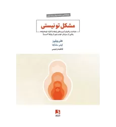 کتاب مشکل تو نیستی (شناخت و التیام آسیب های رابطه با افراد خودشیفته،...)