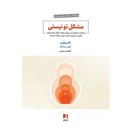 کتاب مشکل تو نیستی (شناخت و التیام آسیب های رابطه با افراد خودشیفته،...)
