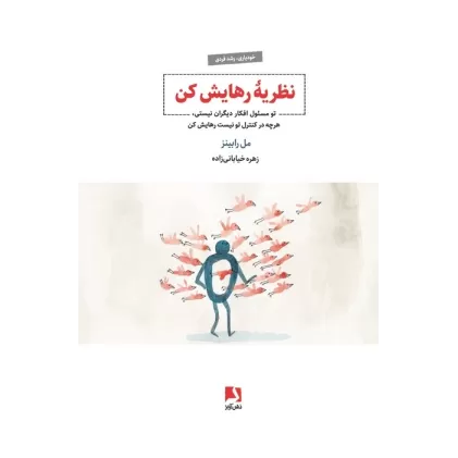 کتاب نظریه رهایش کن (تو مسئول افکار دیگران نیستی،هرچه در کنترل تو نیست رهایش کن)