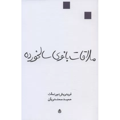 کتاب ملاقات بانوی سالخورده (نمایش نامه)