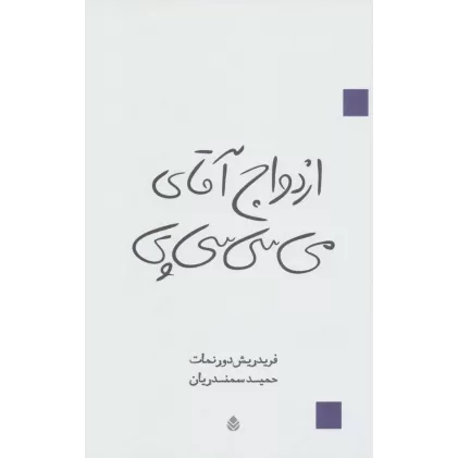 کتاب ازدواج آقای می سی سی پی (نمایش نامه)