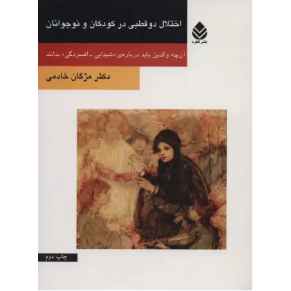 کتاب اختلال دو قطبی در کودکان و نوجوانان (آن چه والدین باید درباره ی «شیدایی-افسردگی» بدانند)