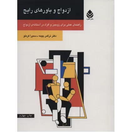 کتاب ازدواج و باورهای رایج (راهنمای عملی برای زوجین و افراد در آستانه ی ازدواج)