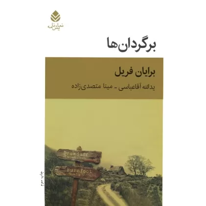 کتاب برگردان ها (نمایش نامه)
