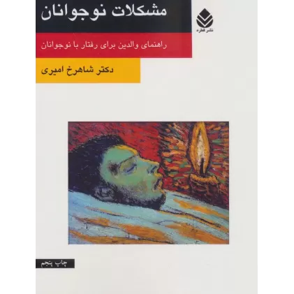 کتاب مشکلات نوجوانان (راهنمای والدین برای رفتار با نوجوانان)