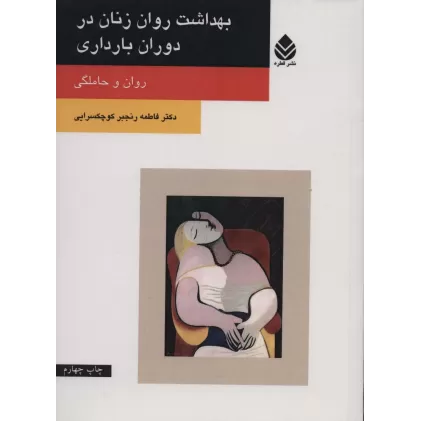 کتاب بهداشت روان زنان در دوران بارداری (روان و حاملگی)