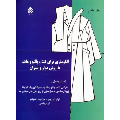 کتاب الگوسازی برای کت و پالتو و مانتو به روش مولر و پسران