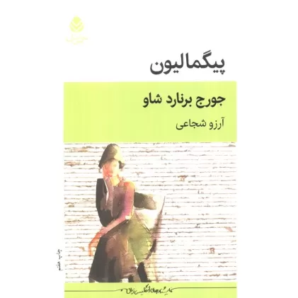 کتاب پیگمالیون