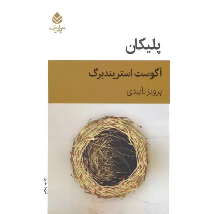 کتاب پلیکان (نمایش نامه)