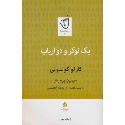 کتاب یک نوکر و دو ارباب