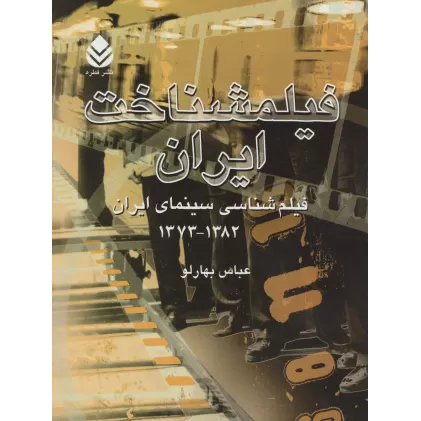 کتاب فیلمشناخت ایران (فیلم شناسی سینمای ایران 1382-1373)