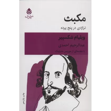 کتاب مکبث (تراژدی در پنج پرده)