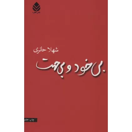 کتاب بی خود و بی جهت