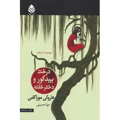 کتاب درخت بید کور و دختر خفته (مجموعه داستان)