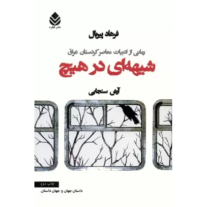 کتاب شیهه ای در هیچ