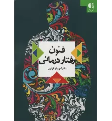 کتاب فنون رفتار درمانی