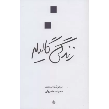 کتاب زندگی گالیله (نمایش نامه)