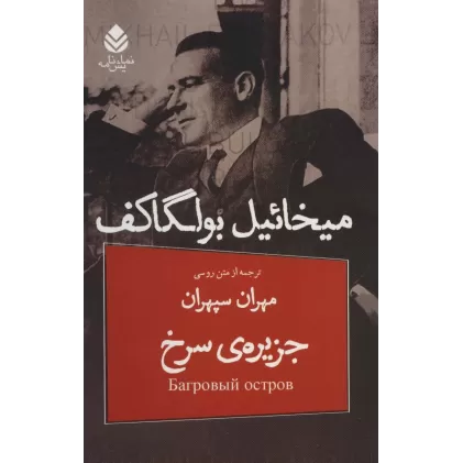 کتاب جزیره ی سرخ (نمایش نامه)