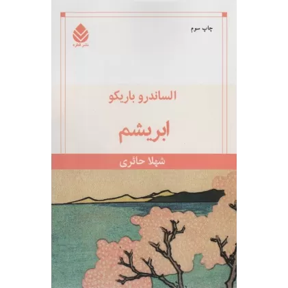 کتاب ابریشم