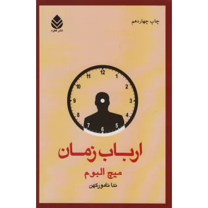 کتاب ارباب زمان