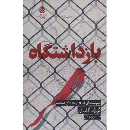 کتاب بازداشتگاه (نمایشنامه ای در دو پرده و پنج صحنه)