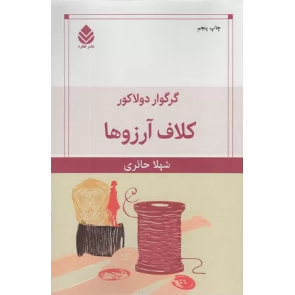 کتاب کلاف آرزوها