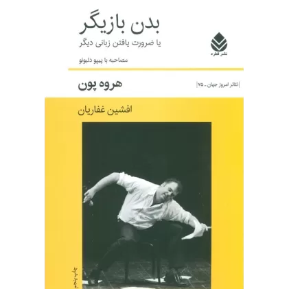 کتاب بدن بازیگر یا ضرورت یافتن زبانی دیگر (صاحبه با پیپو دلبونو)