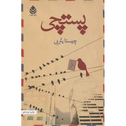 کتاب پستچی
