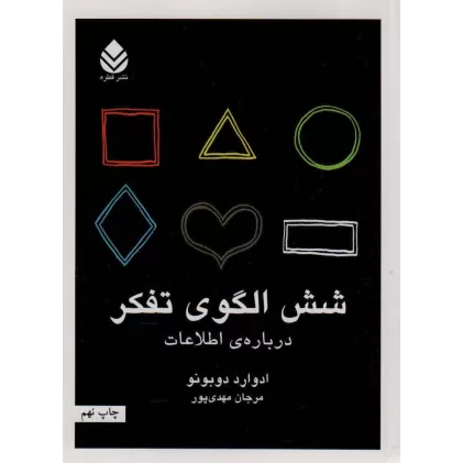کتاب شش الگوی تفکر (درباره ی اطلاعات)