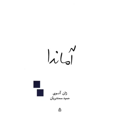 کتاب آماندا (نمایش نامه)