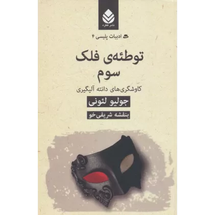 کتاب ادبیات پلیسی 4 (توطئه ی فلک سوم:کاوشگری های دانته آلیگیری)
