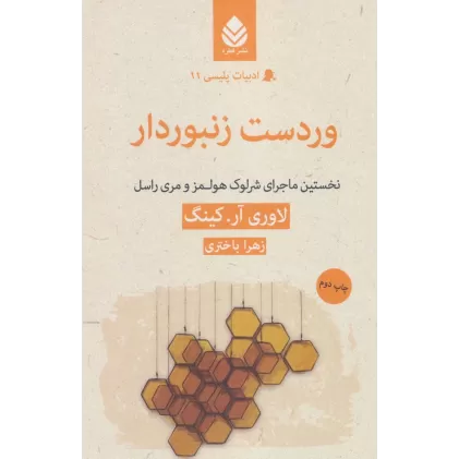کتاب وردست زنبوردار:نخستین ماجرای شرلوک هولمز و مری راسل (ادبیات پلیسی11)