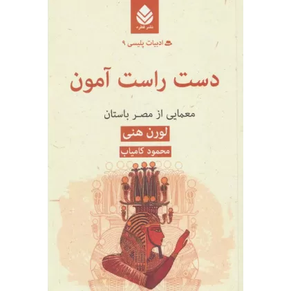 کتاب دست راست آمون:معمایی از مصر باستان  (ادبیات پلیسی 9)